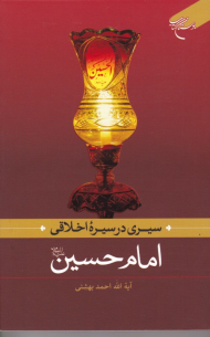 سیری در سیره اخلاقی امام حسین