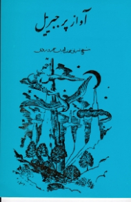 آواز پر جبرییل