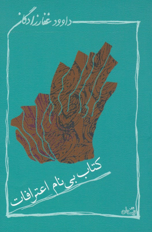 کتاب بی نام اعترافات