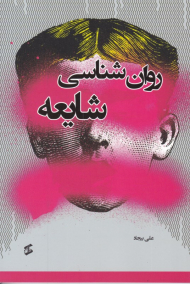 روان شناسی شایعه