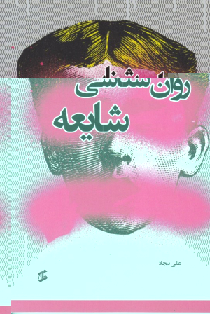 روان شناسی شایعه