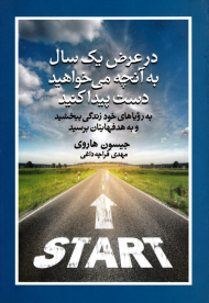 در عرض یک سال به آنچه می خواهید دست پیدا کنید