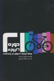 دوره 21 روزه برای ایجاد تحول در زندگی