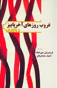 غروب روزهای آخر پاییز و پنچری (نمایش‌نامه)