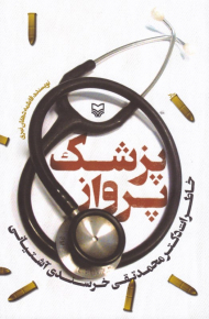 پزشک پرواز (خاطرات دکتر محمد تقی خرسندی آشتیانی)