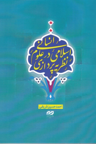 نظریه پردازی در علوم انسانی اسلامی