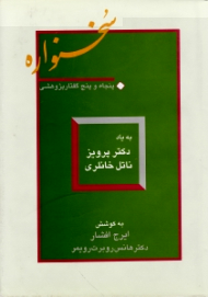 سخنواره (پنجاه و پنج گفتار پژوهشی به یاد دکتر پرویز ناتل خانلری)