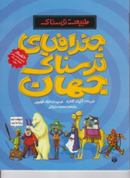 جغرافیای ترسناک جهان (طبیعت ترسناک)