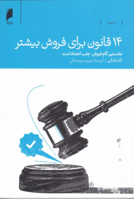 14 قانون برای فروش بیشتر (نخستین گام فروش، جلب اعتماد است)