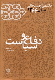 کارنامه و خاطرات هاشمی رفسنجانی سال 1366 (دفاع و سیاست)