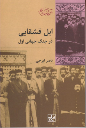 ایل قشقایی در جنگ جهانی اول