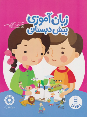زبان آموزی پیش دبستانی