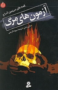 آزمون های مرگ (قصه های سرزمین اشباح 5)