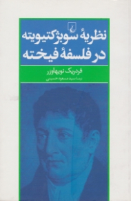 نظریه سوبژکتیویته در فلسفه فیخته