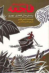 دختری به نام فاجعه