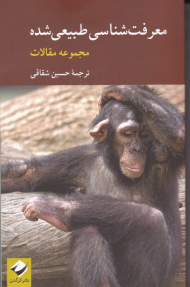 معرفت شناسی طبیعی شده