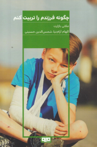 چگونه فرزندم را تربیت کنم