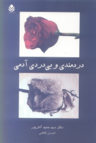 دردمندی و بیدردی آدمی