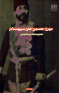 میرزا حسین خان سپهسالار