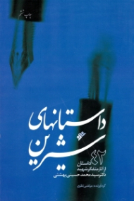 داستان های شیرین (42 داستان از آثار متفکر شهید دکتر سید محمد حسینی بهشتی)