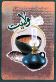 معناشناسی ولایت