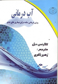 آب درمانی