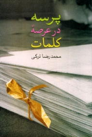 پرسه در عرصه کلمات (پنجاه و پنج مقاله و یادداشت در زمینه ادبیات)