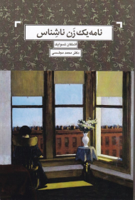 نامه یک زن ناشناس