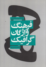 فرهنگ واژگان گرافیک