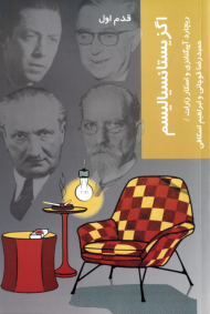 اگزیستانسیالیسم (قدم اول)