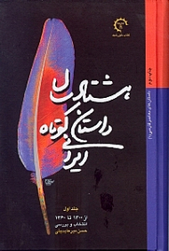 هشتاد سال داستان کوتاه ایرانی جلد 1 (از 1300 تا 1360)