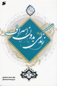 زندگی بدون اسراف