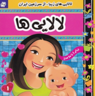 لالایی های زیبا از سرزمین ایران1 (برای 1 تا 10 سال)