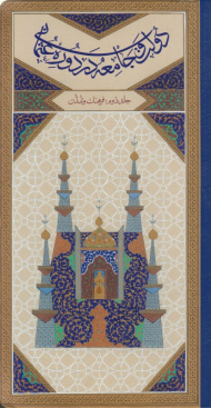 دولت و جامعه در دوره عثمانی جلد دوم (فرهنگ و تمدن)