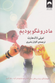 ما دروغگو بودیم