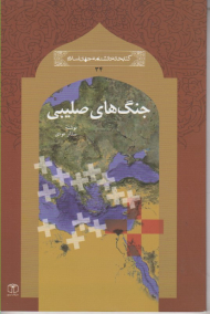 جنگ های صلیبی (کتابخانه جهان اسلام 34)