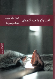 گفتگو با مرد گنجه ای