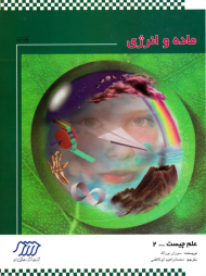 ماده و انرژی (علم چیست 2)