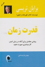 قدرت زمان (روشی مطمئن برای آن که در زمان کمتر کار بیشتری صورت دهید)