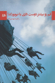 قم رو بیشتر دوست داری یا نیویورک