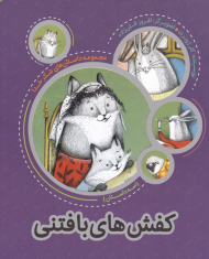 کفش های بافتنی (مجموعه داستان های شکرخدا)