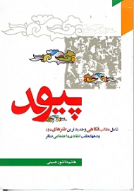 پیوند (شامل مطالب فکاهی و جدیدترین طنزهای روز و ده ها مطلب انتقادی و اجتماعی دیگر)