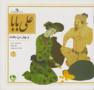 علی بابا و چهل دزد بغداد