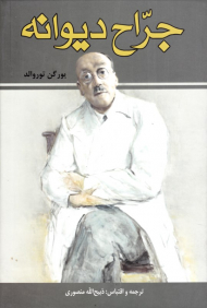 جراح دیوانه