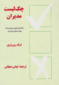 چک لیست مدیران (راهنمای عملی برای توسعه مهارت های مدیریت)