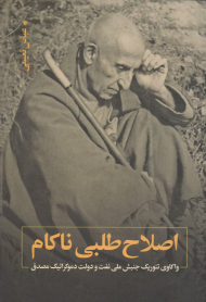 اصلاح طلبی ناکام (واکاوی تئوریک جنبش ملی نفت و دولت دموکراتیک مصدق)