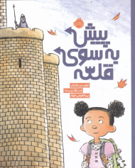 پیش به سوی قلعه