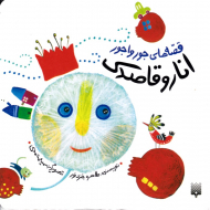 انار و قاصدک (قصه های جورواجور)