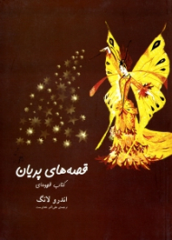 قصه های پریان (کتاب قهوه ای)