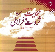 حکایت ثروت و فرزانگی